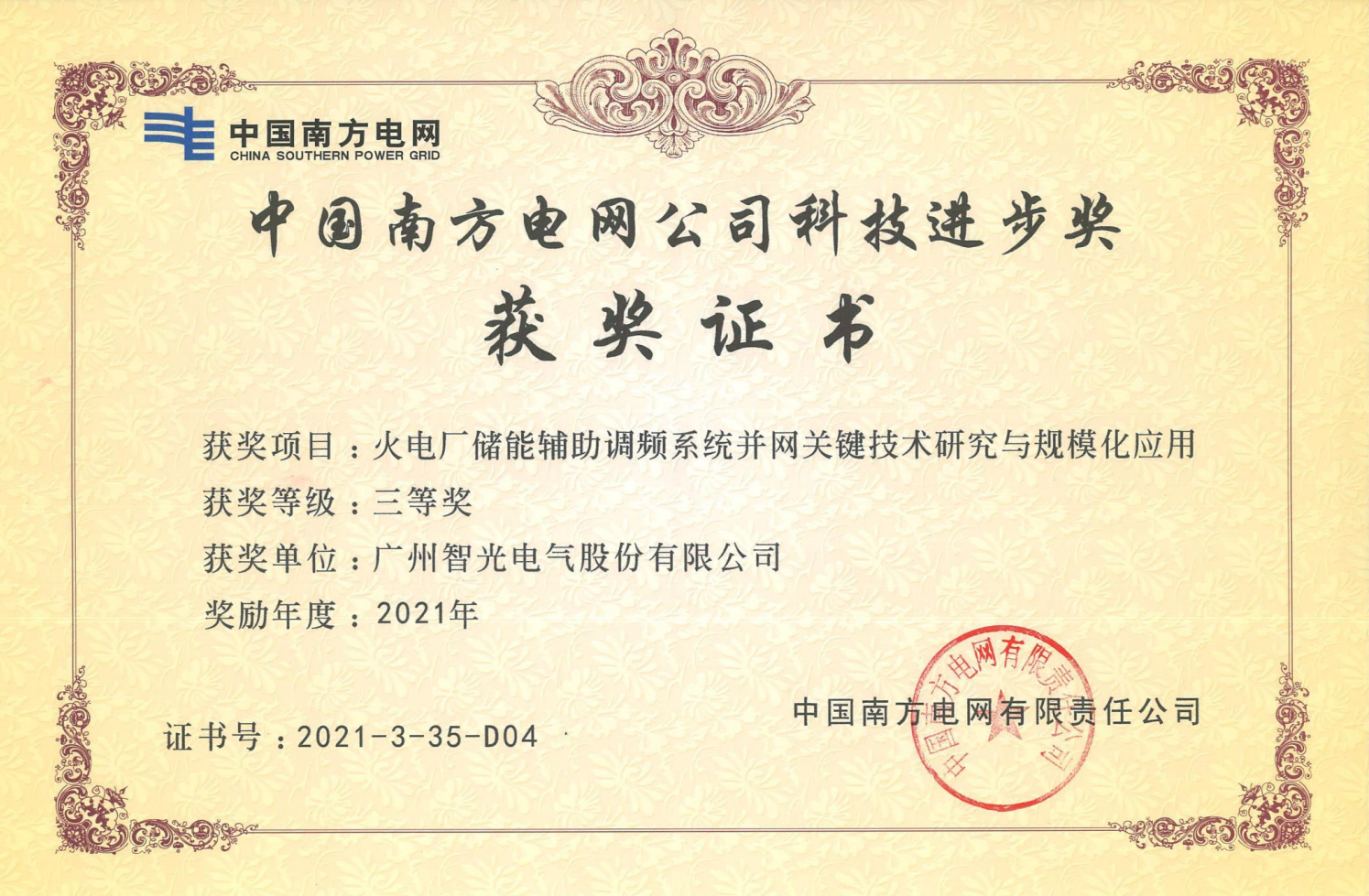 2021年度中國(guó)電力科學(xué)技術(shù)獎(jiǎng)三等獎(jiǎng)-火電廠儲(chǔ)能輔助調(diào)頻系統(tǒng)并網(wǎng)關(guān)鍵技術(shù)研究與規(guī)模化應(yīng)用
