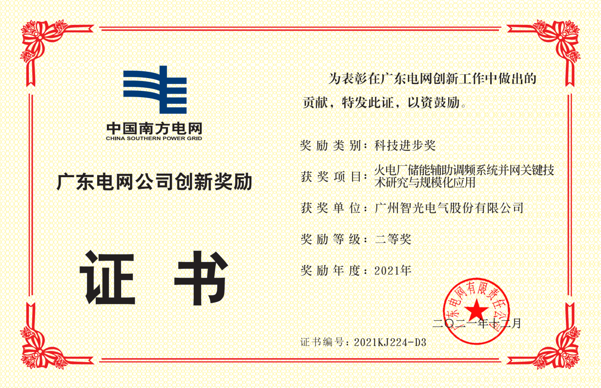 中國(guó)南方電網(wǎng)公司科技進(jìn)步獎(jiǎng)二等獎(jiǎng)-火電廠儲(chǔ)能輔助調(diào)頻系統(tǒng)并網(wǎng)關(guān)鍵 技術(shù)研究與規(guī)?；瘧?yīng)用