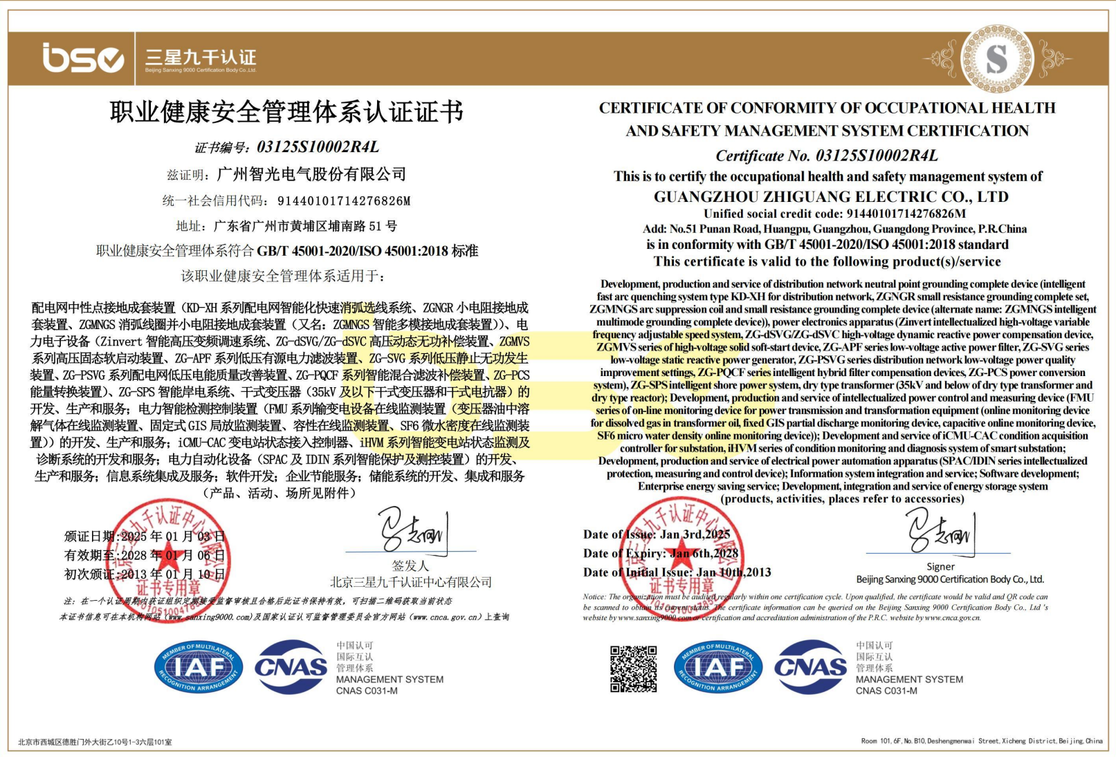 職業(yè)健康安全管理體系認(rèn)證證書(shū)
