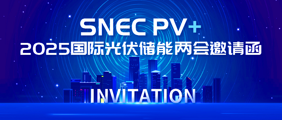 聚焦光儲(chǔ)未來｜智光電氣邀您共襄SNEC PV+ 2025盛會(huì)