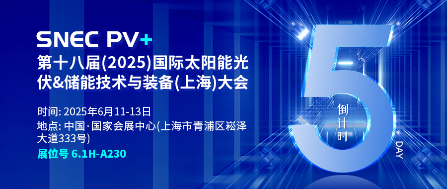 倒計時5天 | 相約SNEC PV+ 第十八屆(2025)國際太陽能光伏&儲能技術(shù)與裝備(上海)大會