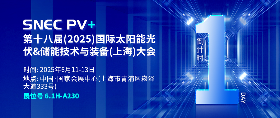 倒計時1天 | 相約SNEC PV+ 第十八屆(2025)國際太陽能光伏&儲能技術(shù)與裝備(上海)大會