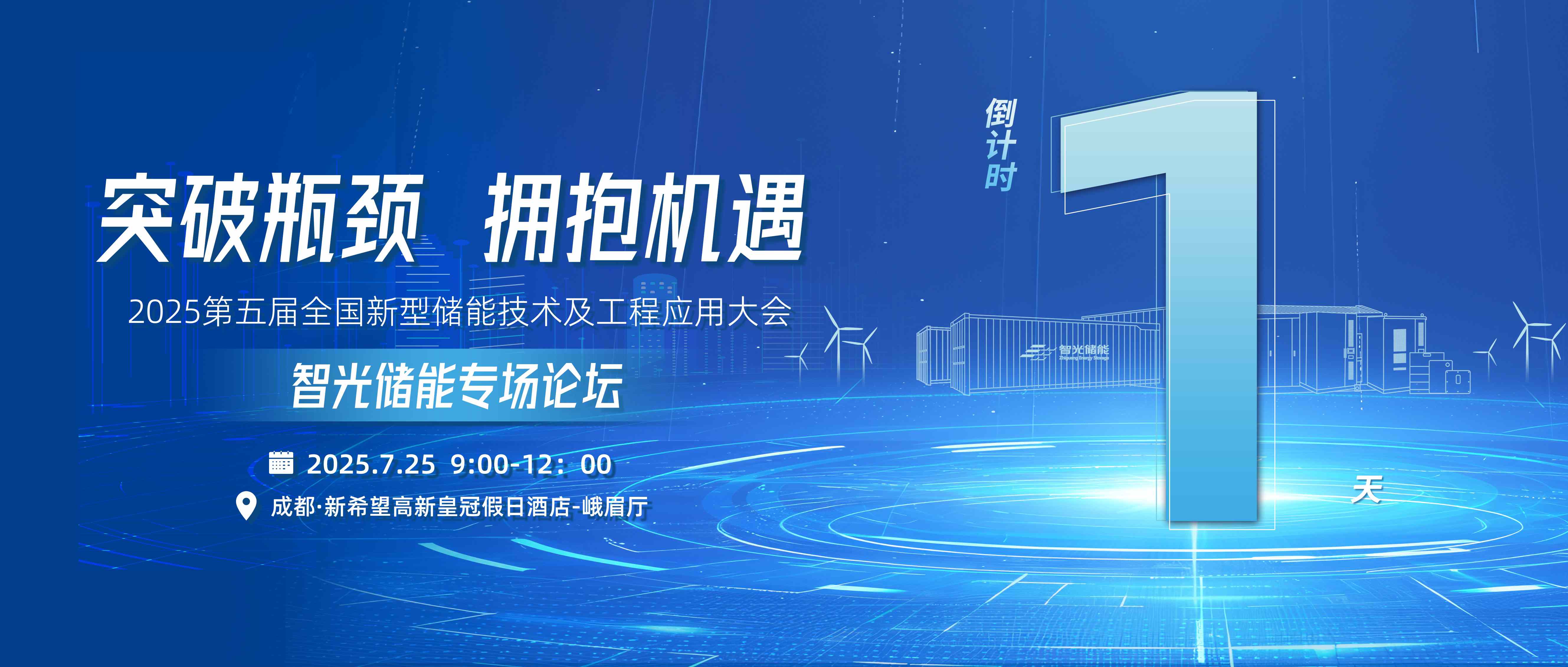 倒計時1天 | 智光儲能專場論壇，突破瓶頸，擁抱機遇