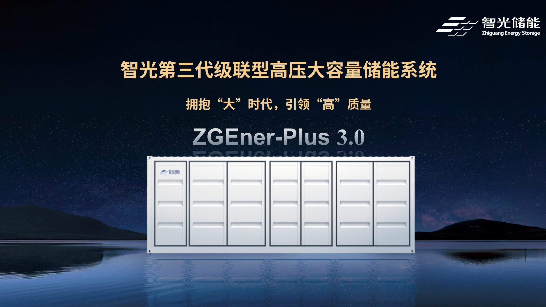 全球首發(fā)！智光儲能ZGEner-Plus 3.0：第三代級聯(lián)型高壓大容量儲能系統(tǒng)