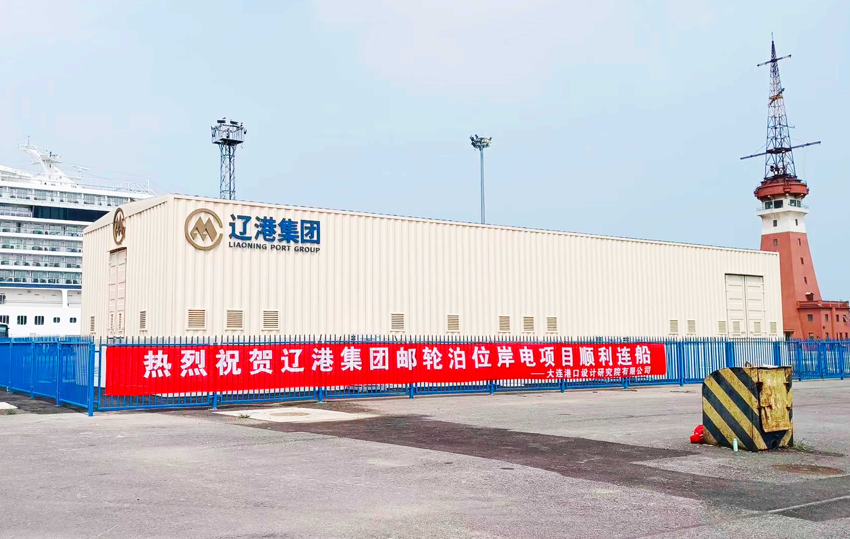 成功連船！智光電氣高壓岸電系統(tǒng)助力大連港綠色升級